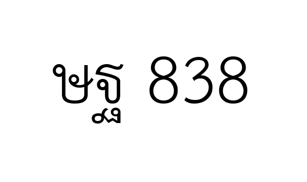ษฐ 838